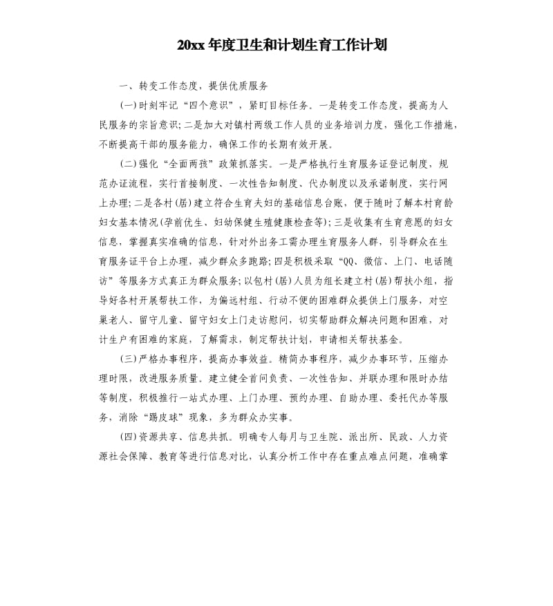 20 xx年度卫生和计划生育工作计划.docx_第1页