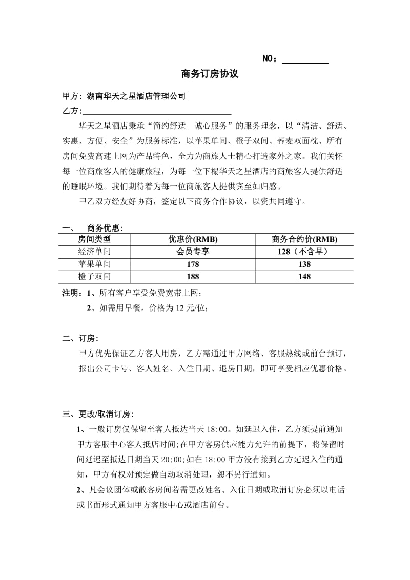 五一西路店标准公司商务协议.doc_第1页