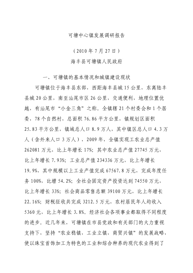 可塘中心镇发展调研报告.doc_第1页