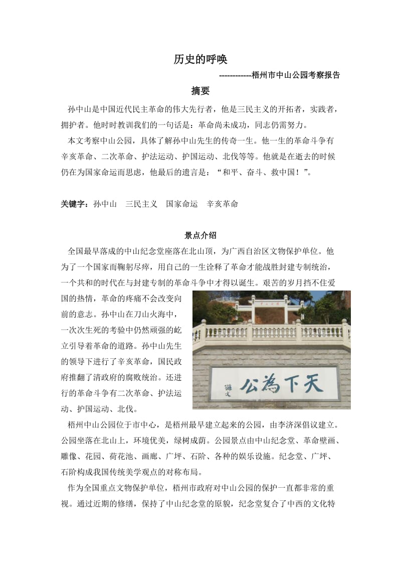 中山公园考察报告.doc_第1页