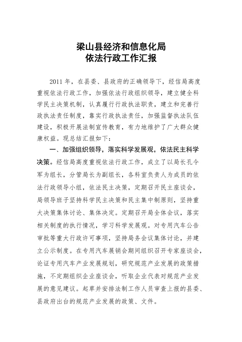 梁山县经济和信息化局依法行政汇报.doc_第1页