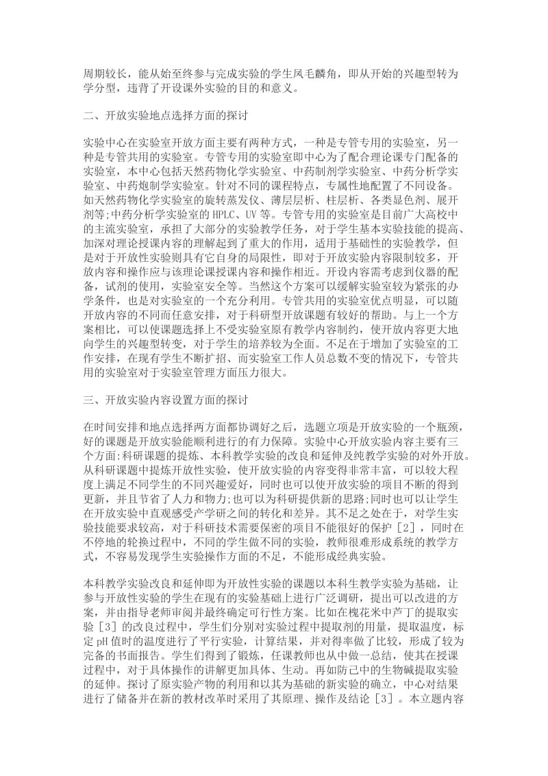 药学开放教学实践综述.docx_第2页