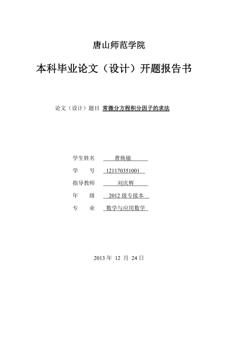 常微分方程积分因子的求法开题报告.doc_第1页