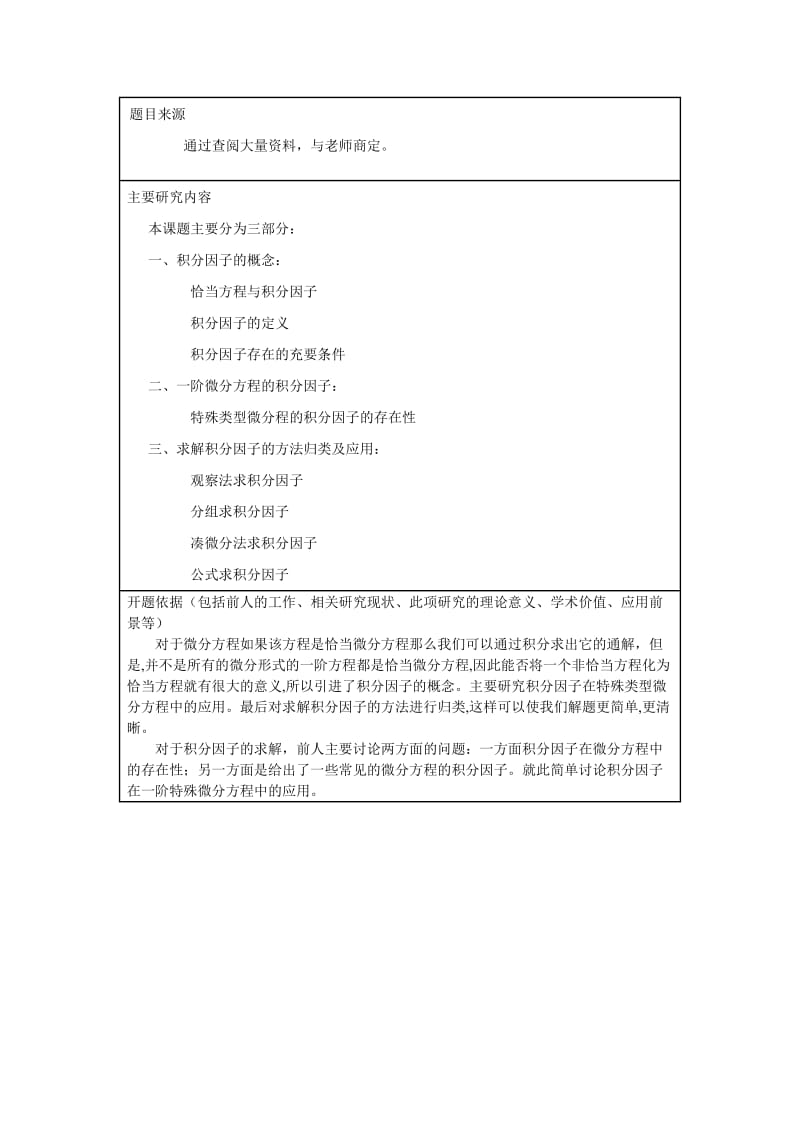 常微分方程积分因子的求法开题报告.doc_第3页