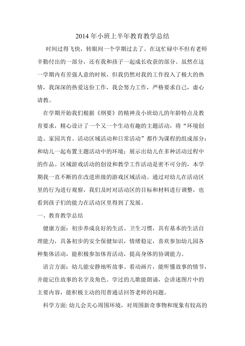 2014年小班上半年教育教学总结.doc_第1页