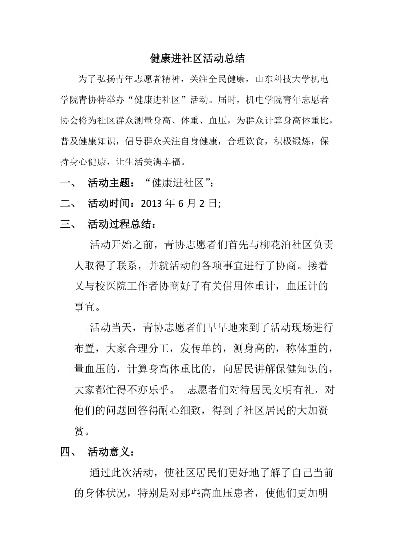 健康进社区活动总结.doc_第2页