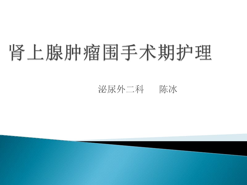 肾上腺肿瘤围手术期护理.ppt_第1页