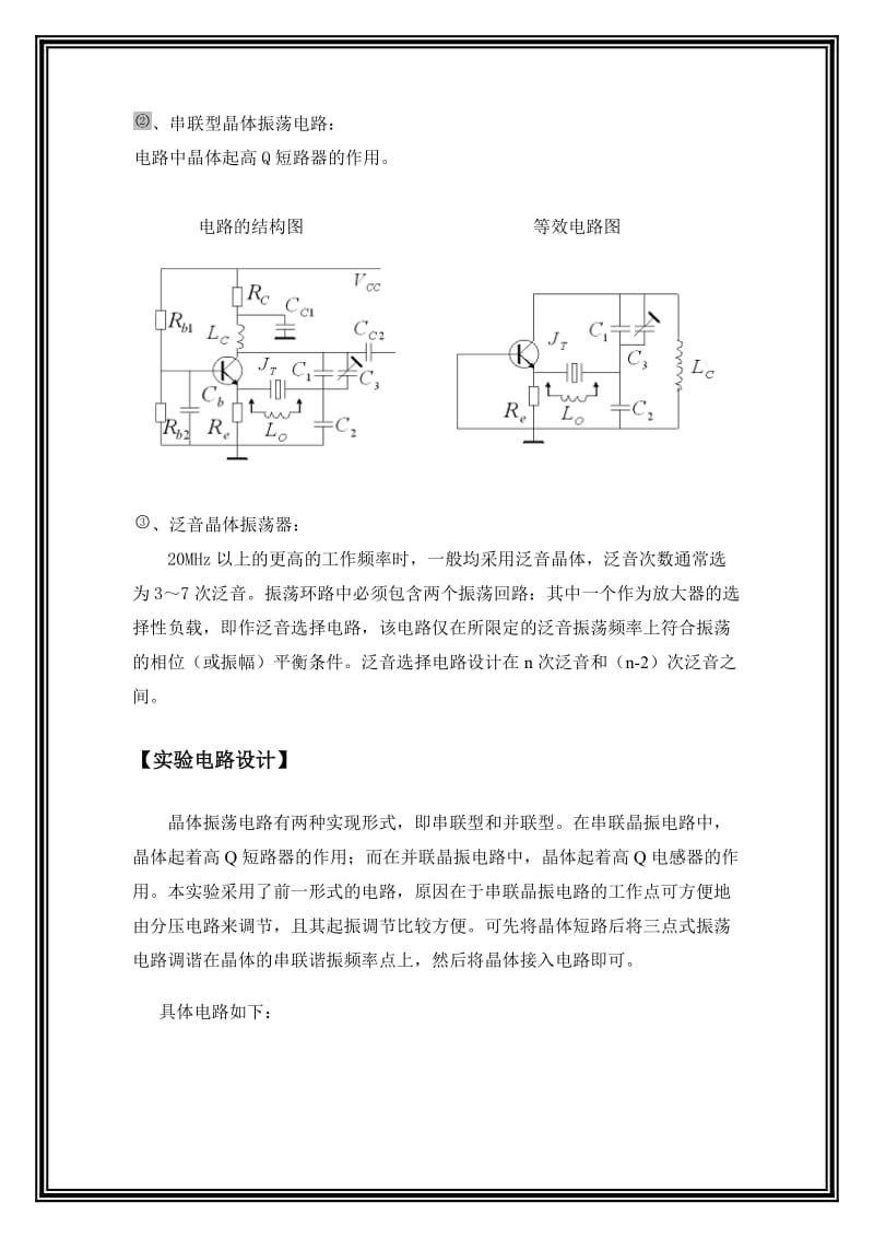 本地振荡器设计实验报告通信电路.doc_第3页