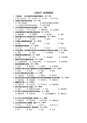 心理治療選擇題整理.doc