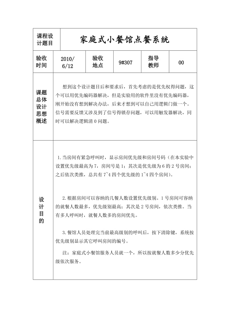 数字逻辑电路课程设计报告-家庭式小餐馆点餐系统.doc_第2页