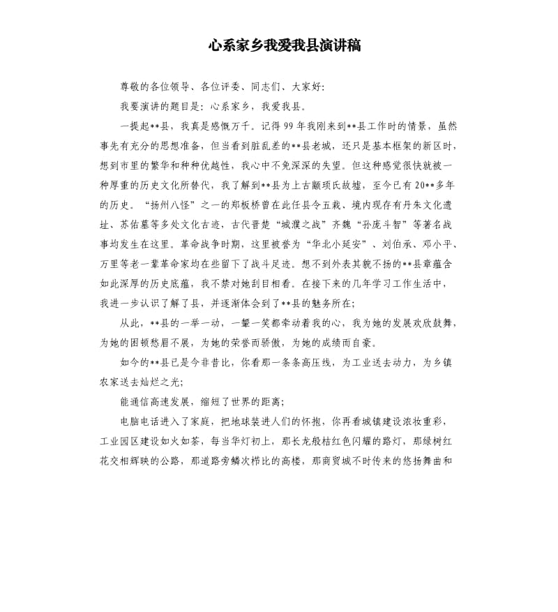 心系家乡我爱我县演讲稿.docx_第1页