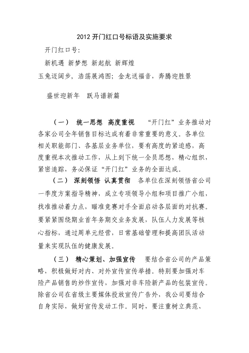 2012开门红口号标语及实施要求周追踪月度总结(保险网络).doc_第1页