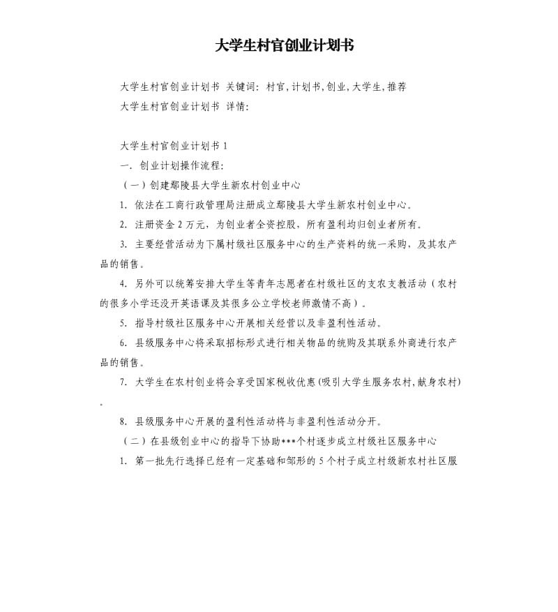 大学生村官创业计划书.docx_第1页