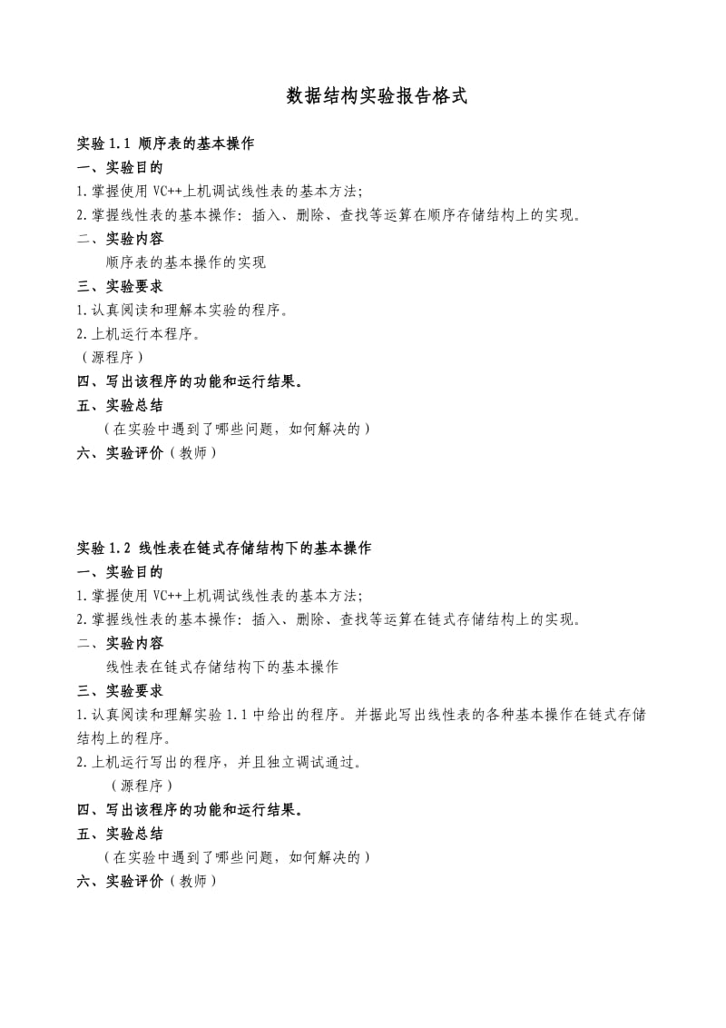 数据结构实验报告格式.doc_第1页