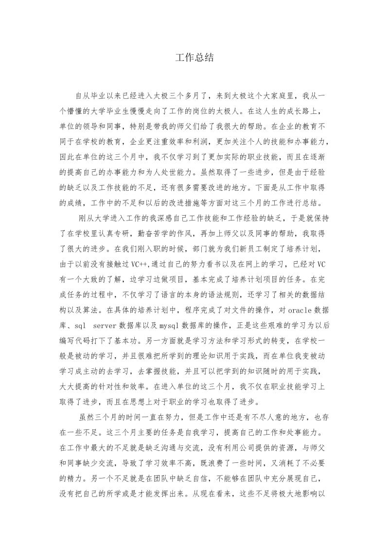 毕业生进公司三个月的工作总结.doc_第1页