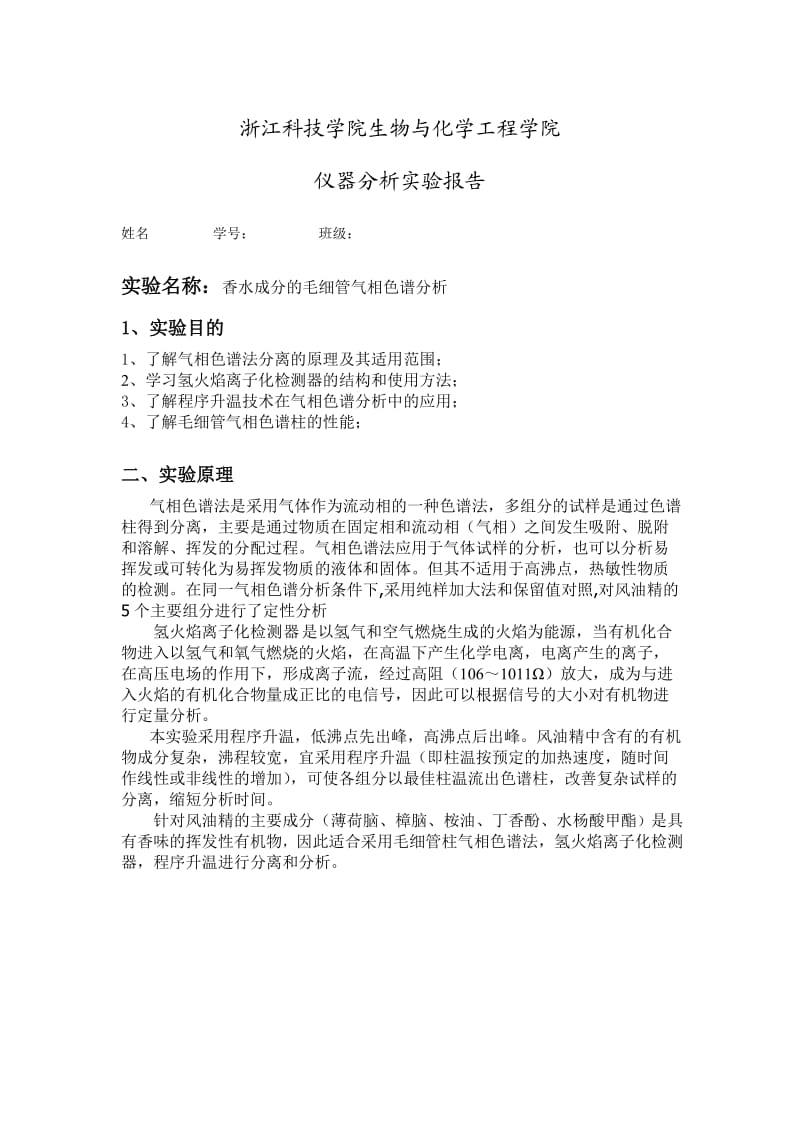 香水成分毛细管气相色谱分析实验报告.doc_第1页