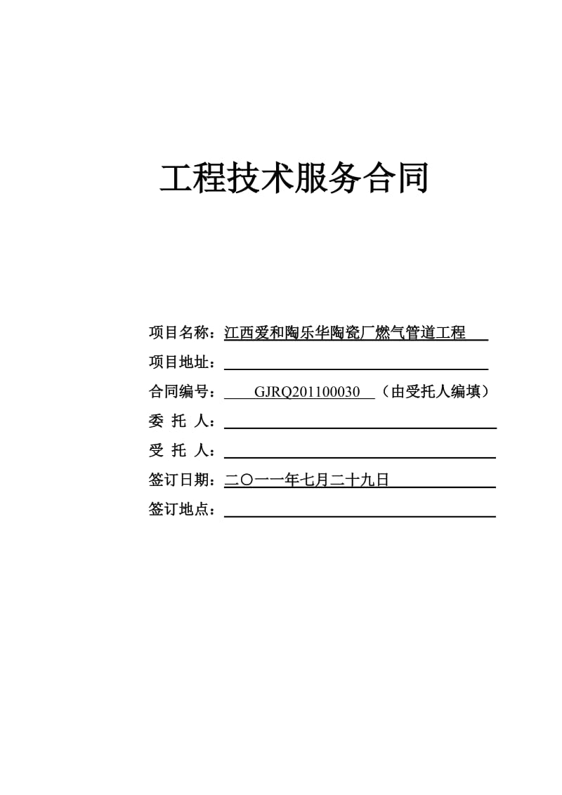 (燃气设计合同)江西爱和陶乐华陶瓷厂燃气管道工程.doc_第1页