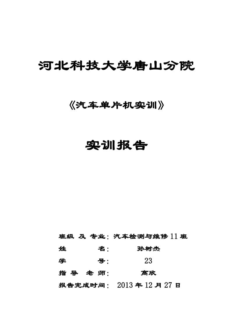 汽车单片机实训报告.doc_第1页