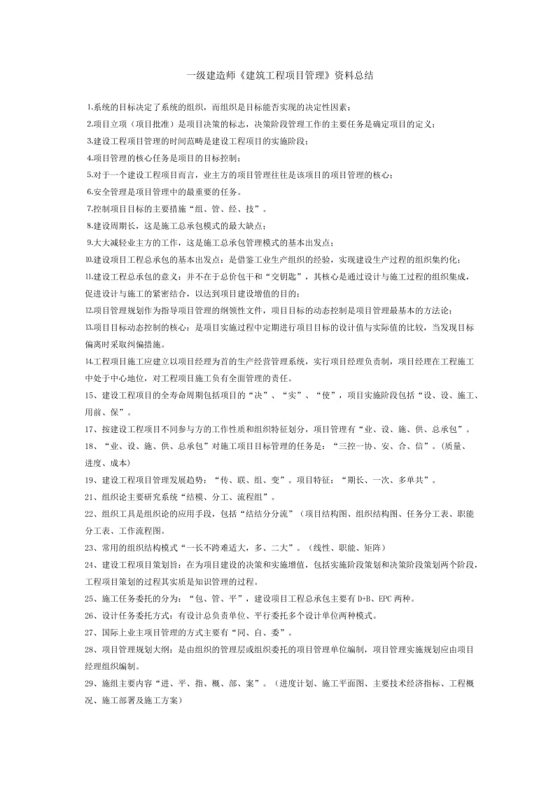 一级建造师《建筑工程项目管理》资料总结.docx_第1页