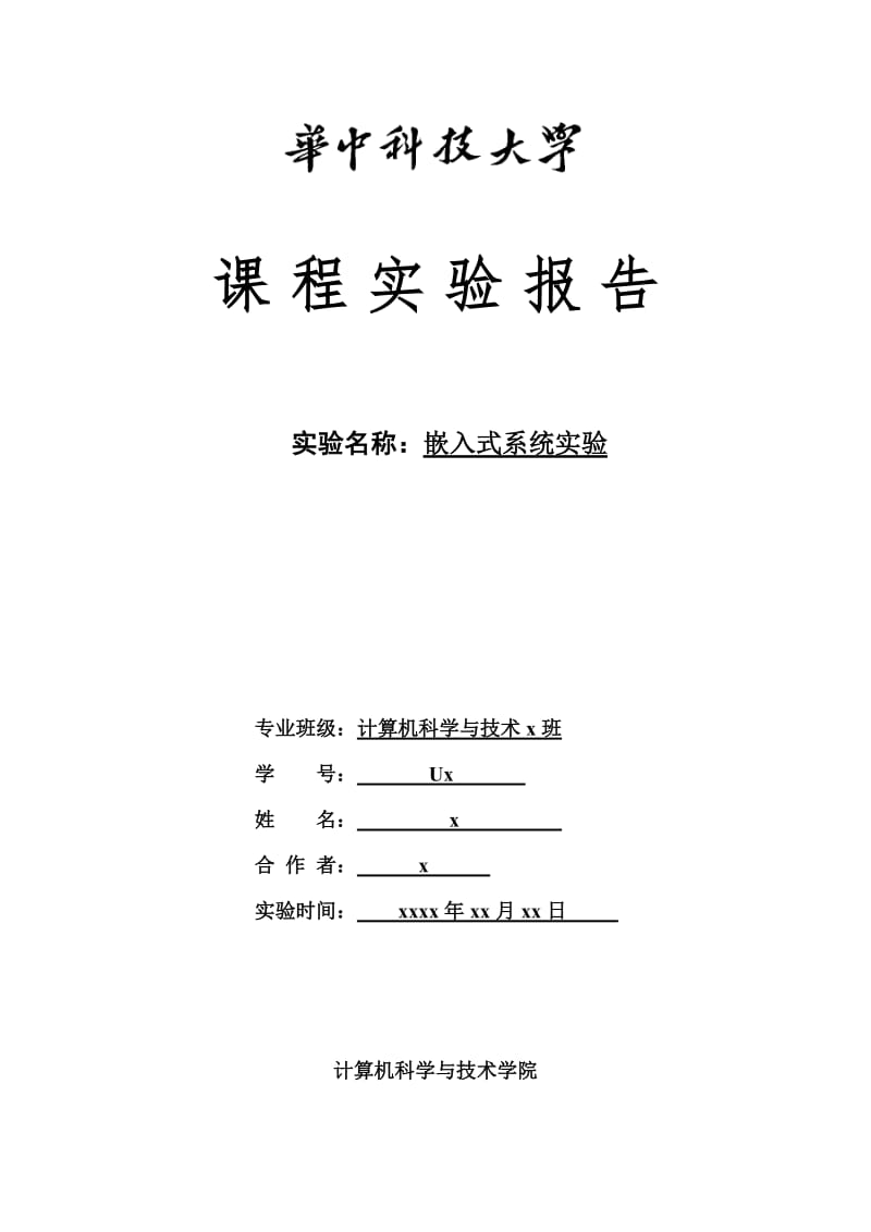 嵌入式系统实验报告(华中科技大学).doc_第1页