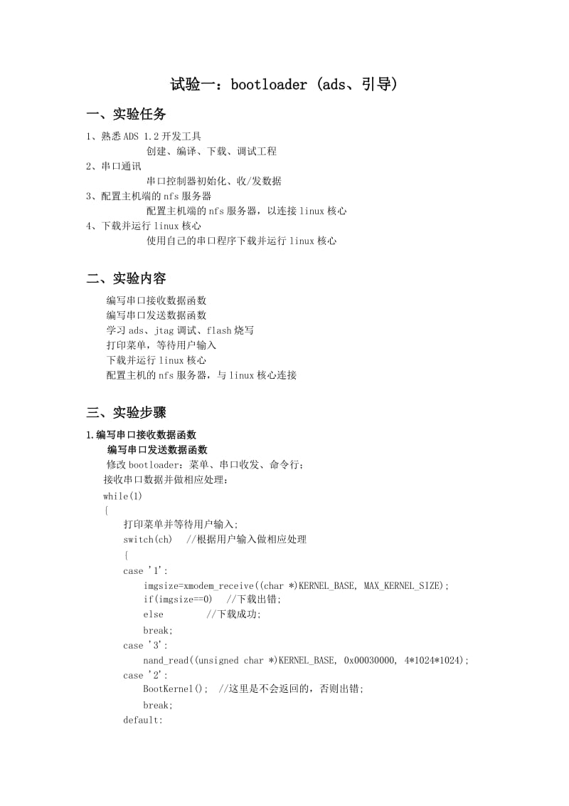 嵌入式系统实验报告(华中科技大学).doc_第2页