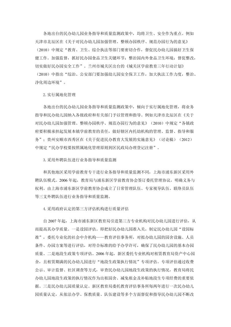 普惠性民办园的经费投入与管理制度.doc_第3页