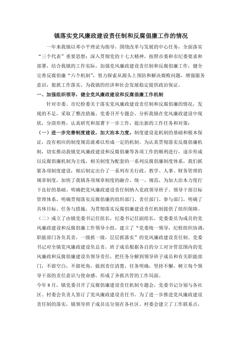 落实党风廉政建设责任制和反腐倡廉工作的情况.doc_第1页