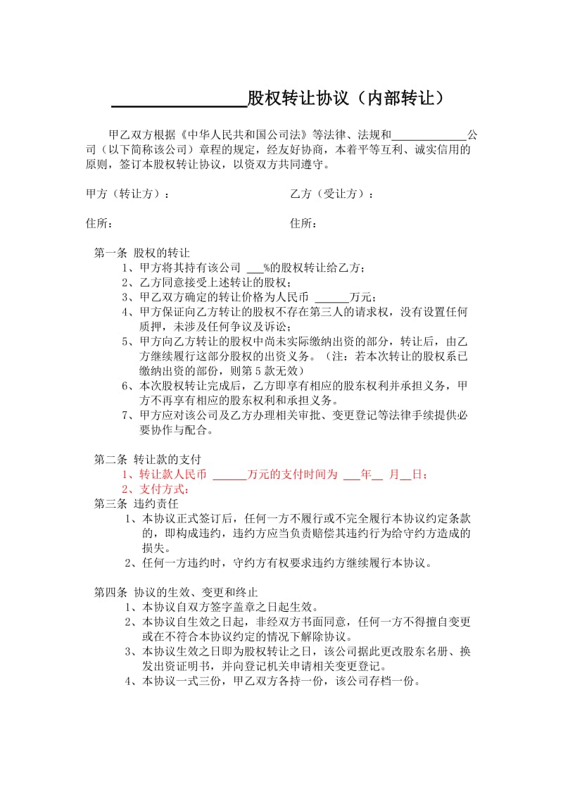 公司股权转让协议(内部转让).doc_第1页