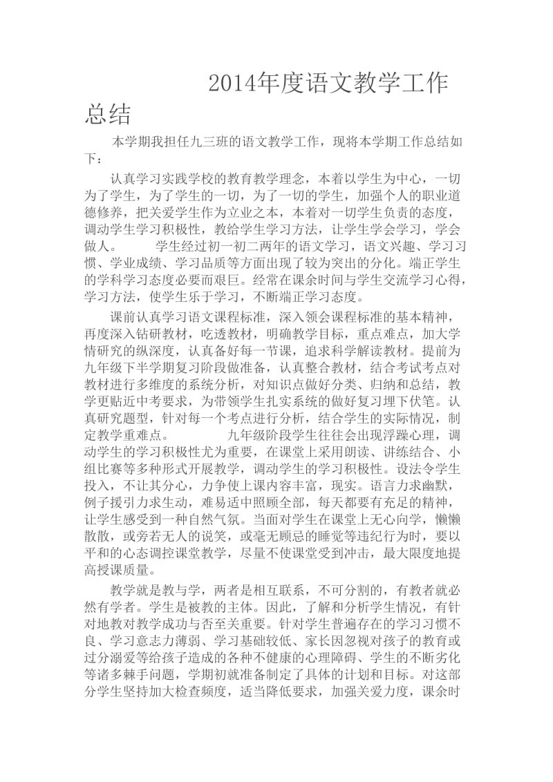 2014年春九年级语文教学总结.doc_第1页