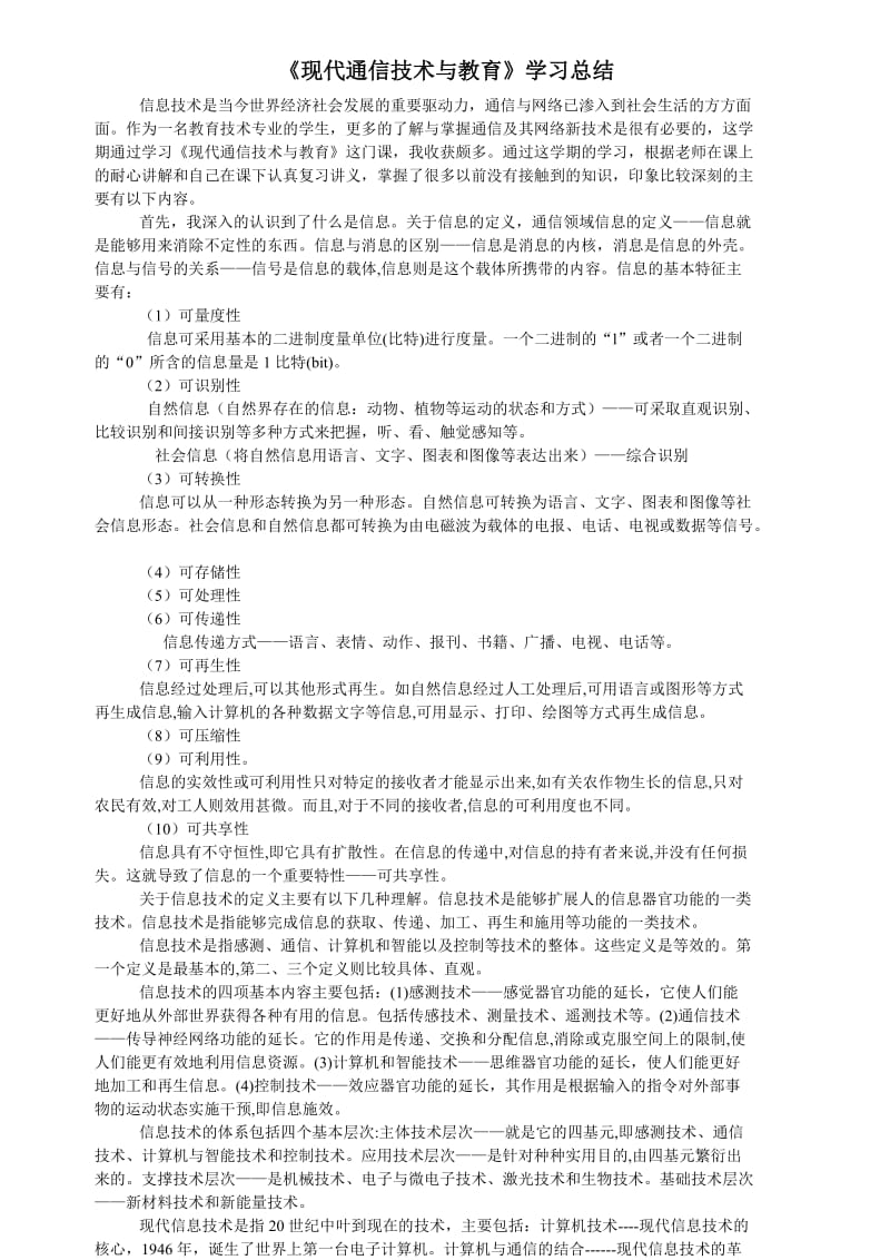 现代通信技术与教育学习总结.doc_第1页