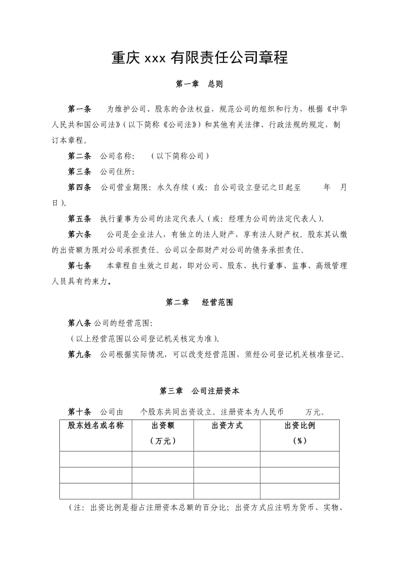 重庆xx有限责任公司章程.doc_第1页