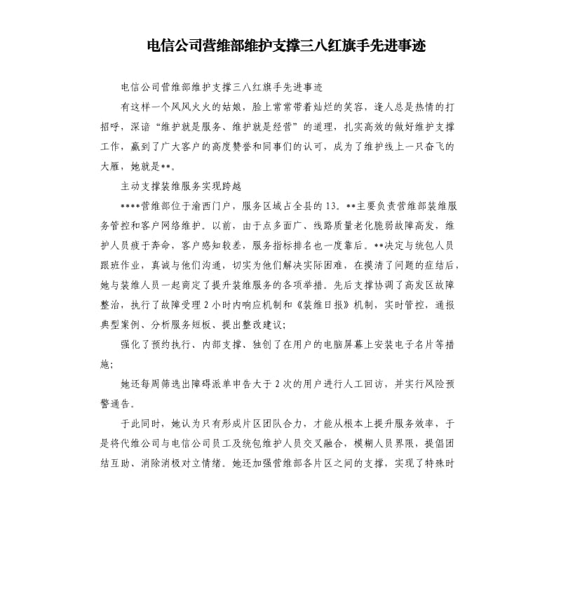 电信公司营维部维护支撑三八红旗手先进事迹.docx_第1页