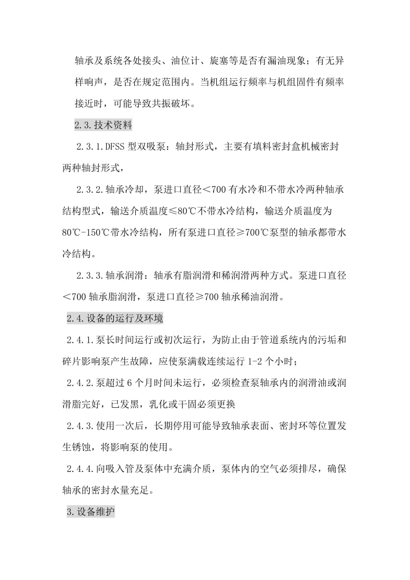 循环水泵维护检验规程.docx_第3页