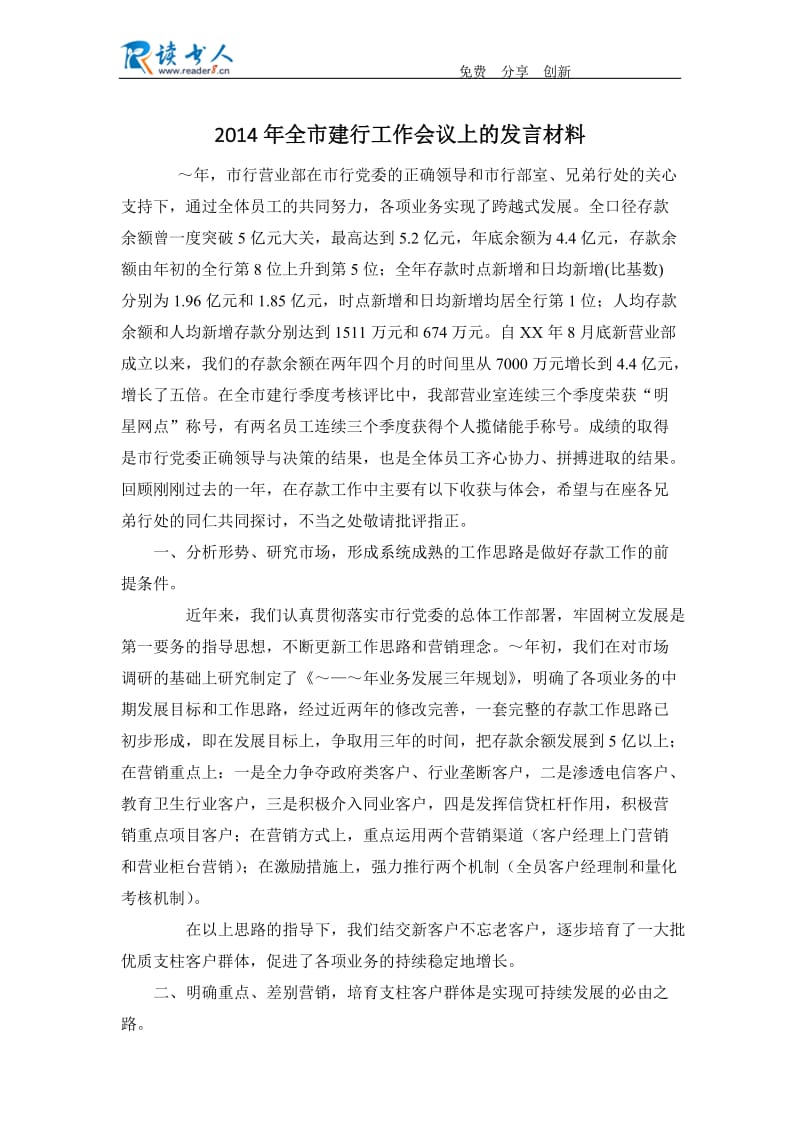 2014年全市建行工作会议上的发言材料.docx_第1页