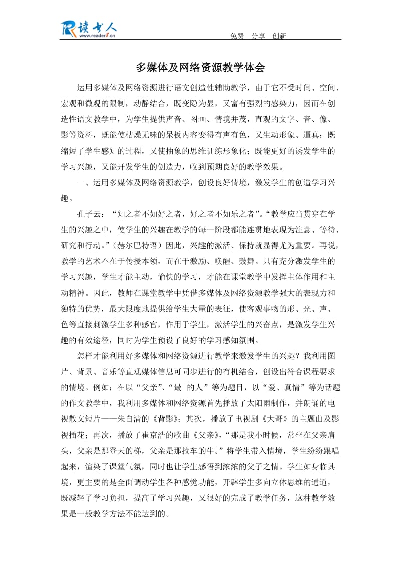 多媒体及网络资源教学体会.docx_第1页