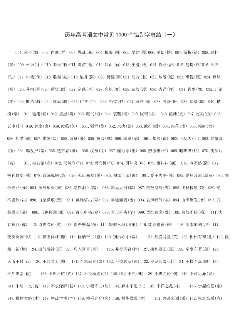 历年高考语文中常见1000个错别字总结.doc_第1页