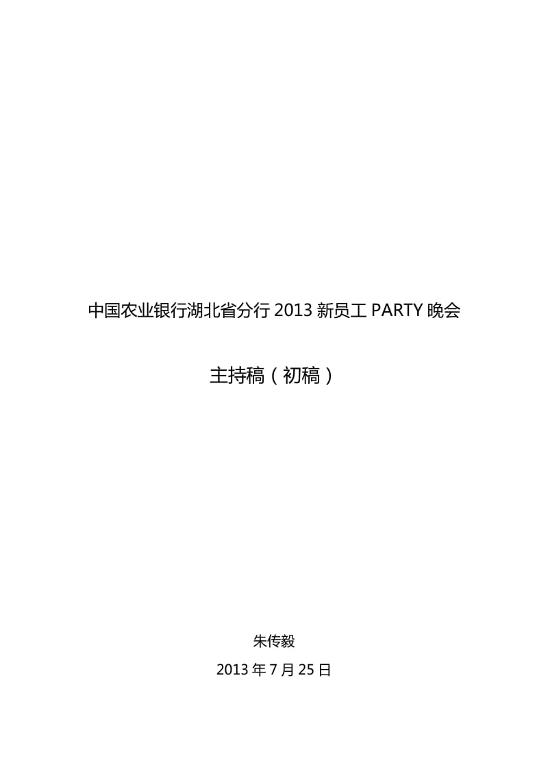 2013新员工Party主持稿.doc_第1页