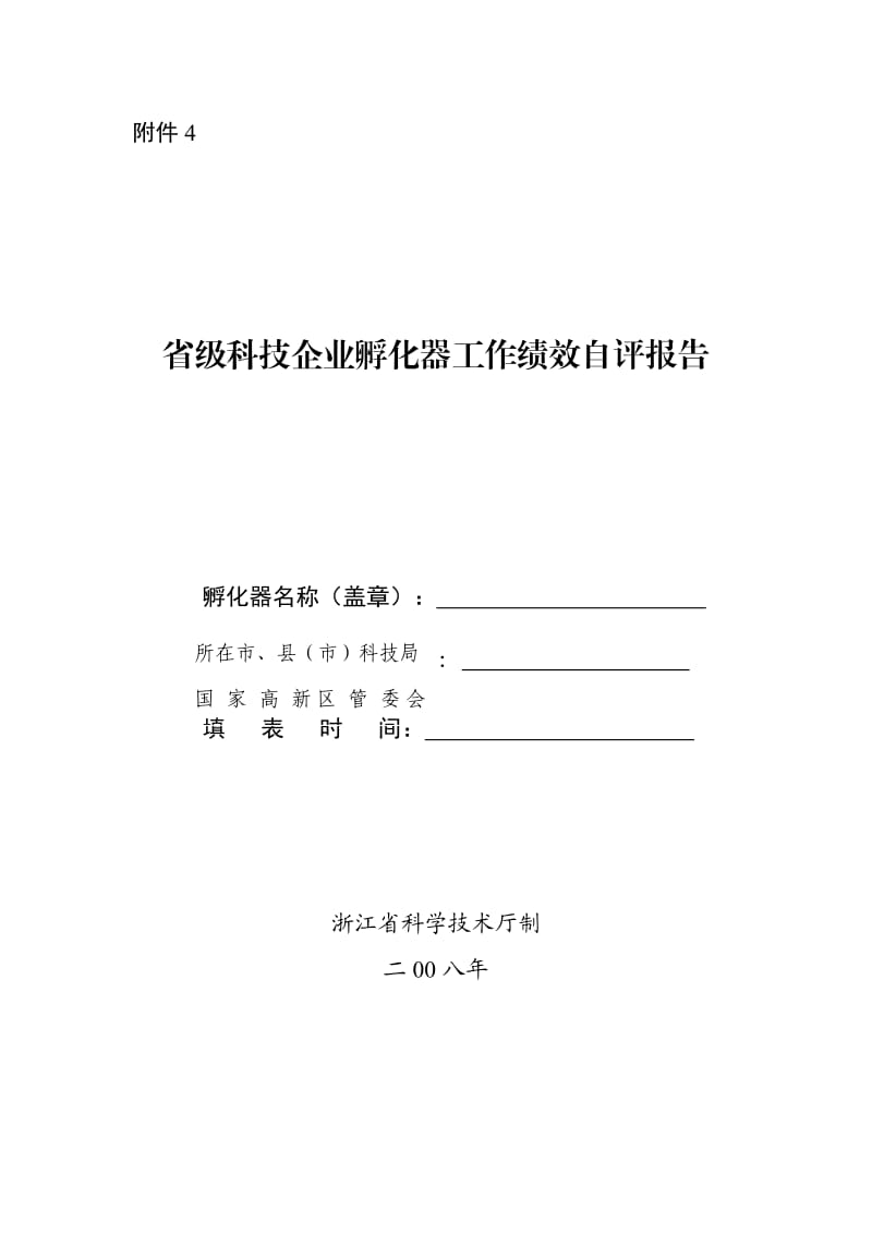 省级科技企业孵化器工作绩效自评报告.doc_第1页