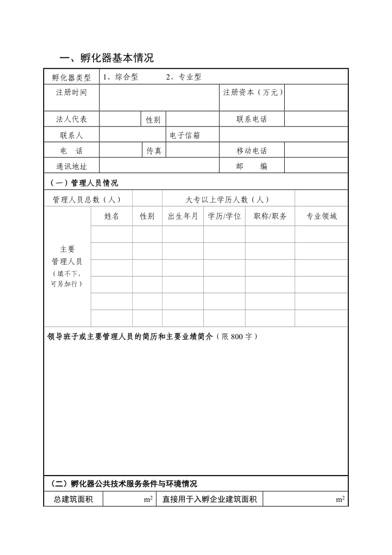 省级科技企业孵化器工作绩效自评报告.doc_第2页