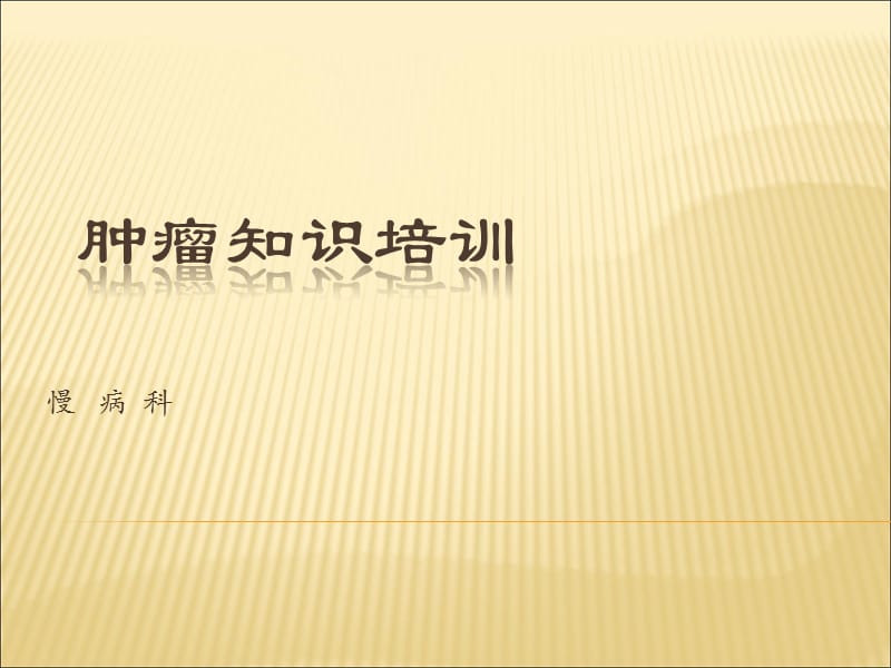 肿瘤培训课件.ppt_第1页