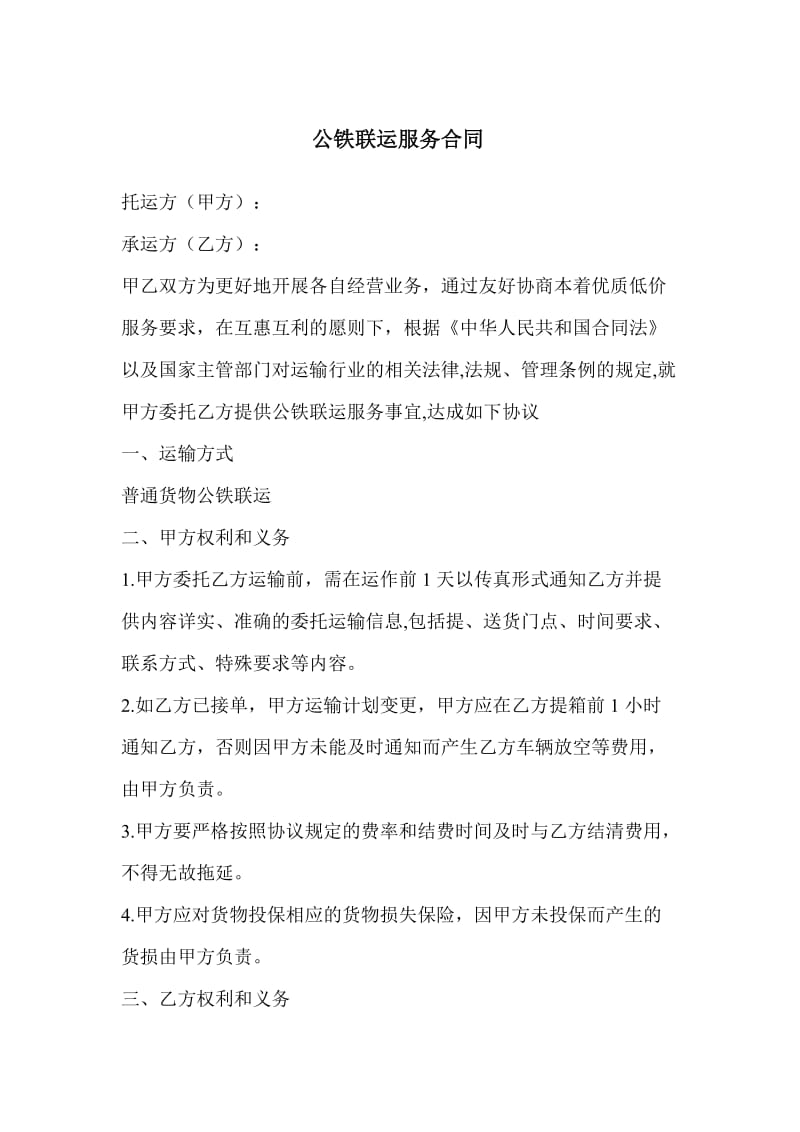 公铁联运服务合同.doc_第1页