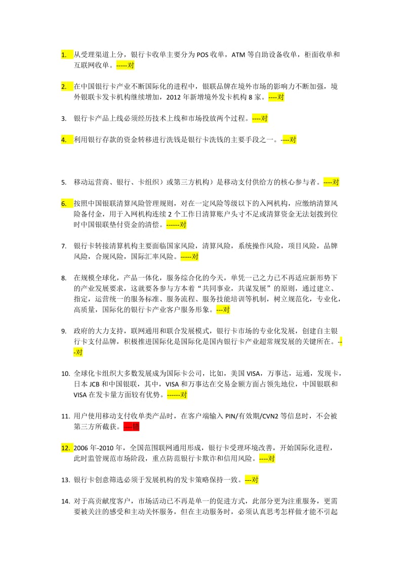 银行卡从业认证考试判断题答案.docx_第1页