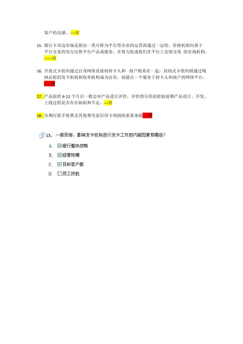 银行卡从业认证考试判断题答案.docx_第2页