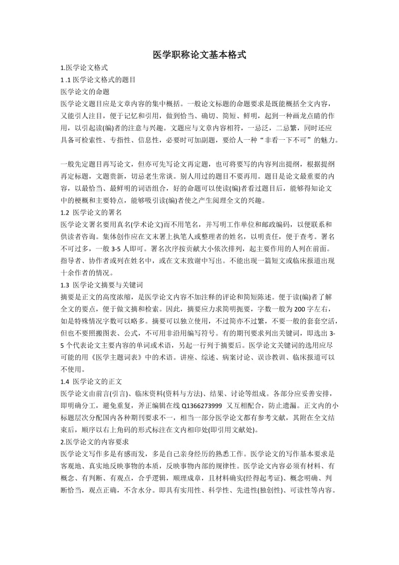 医学职称论文基本格式.docx_第1页