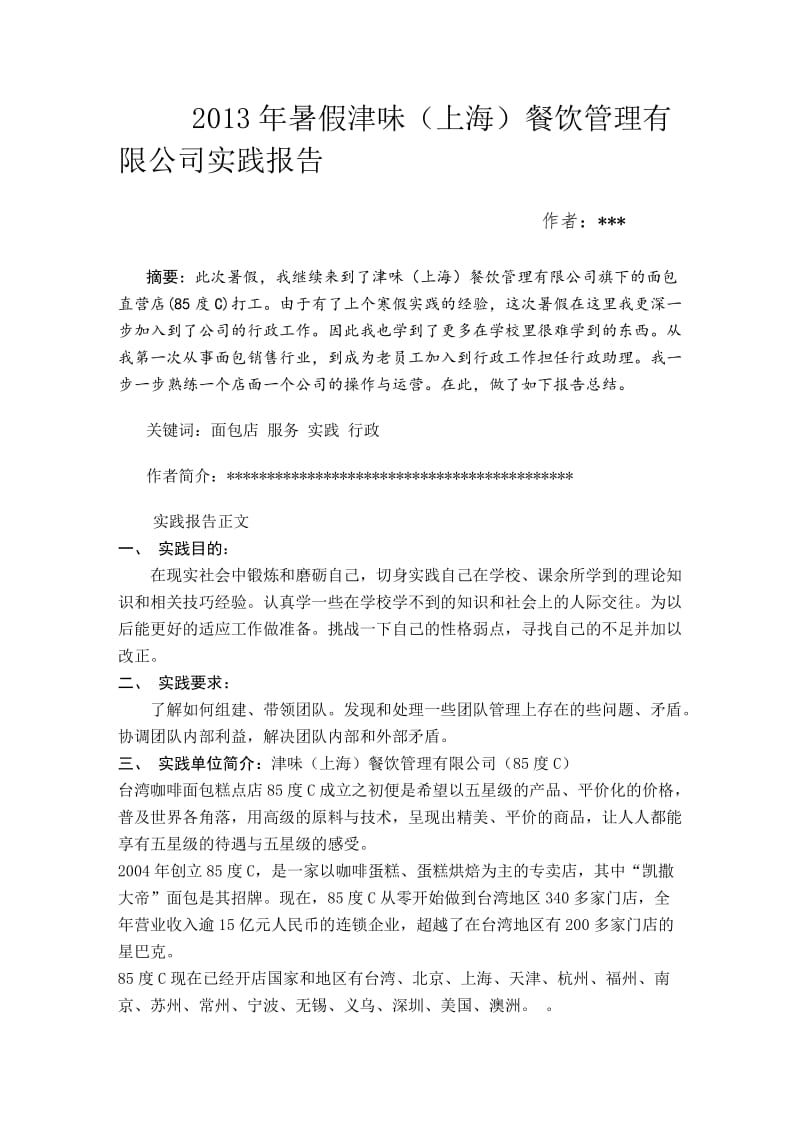 面包店社会实践报告.doc_第1页