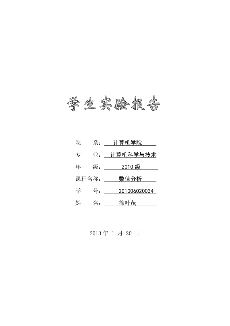 数值分析实验报告.docx_第1页