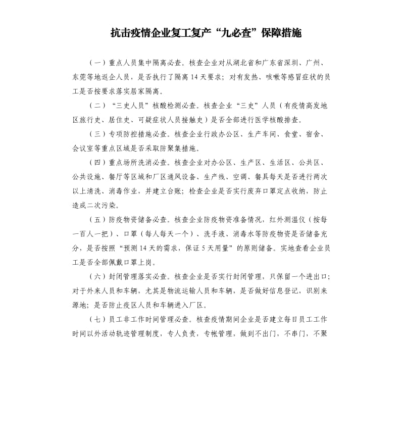 抗击疫情企业复工复产“九必查”保障措施.docx_第1页