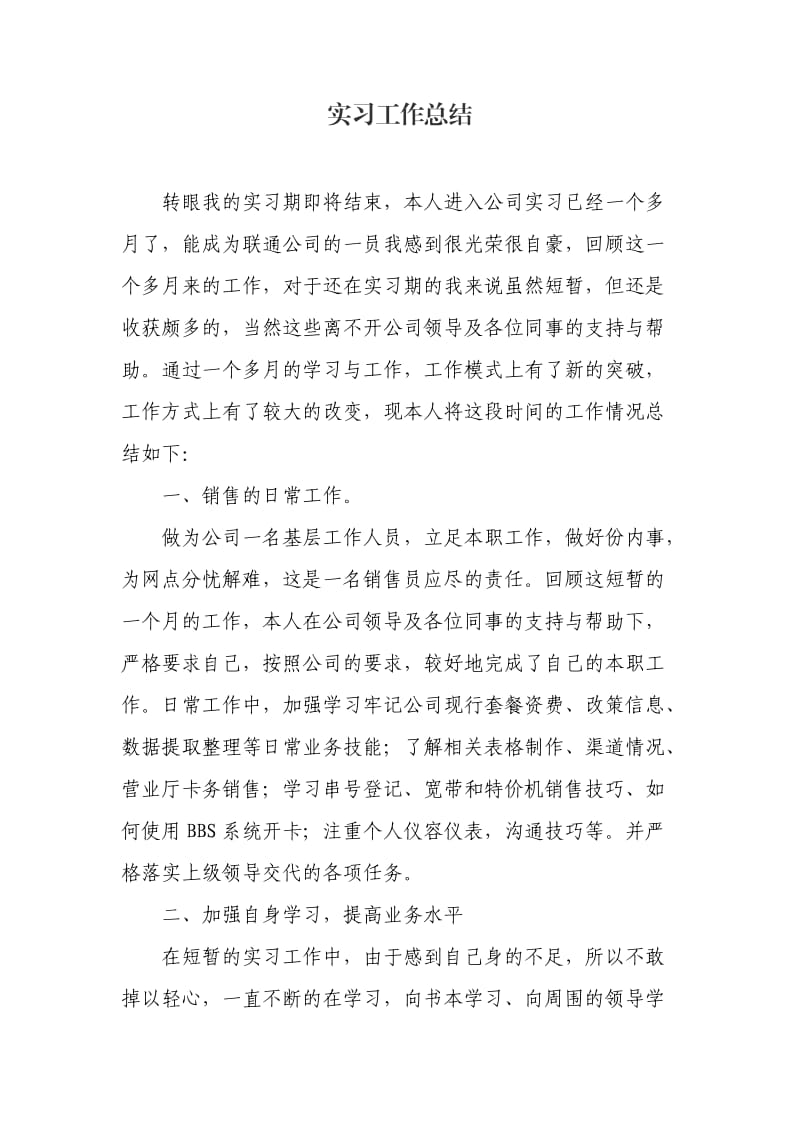 中国联通工作总结.doc_第1页