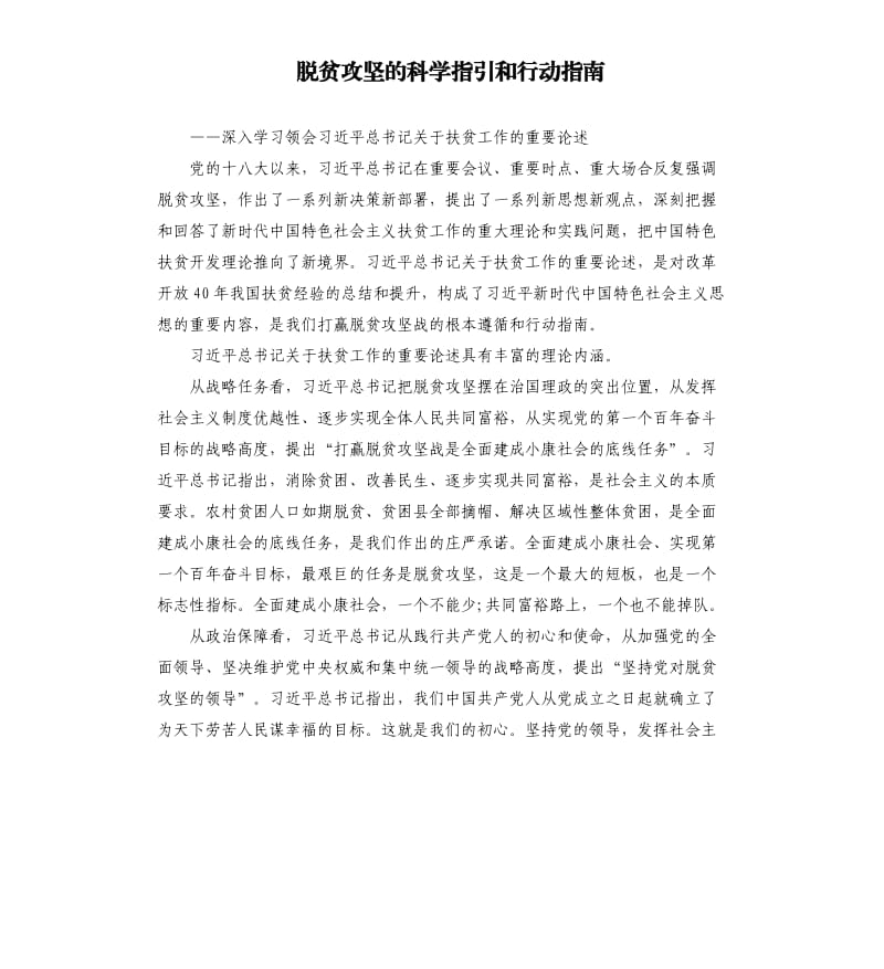 脱贫攻坚的科学指引和行动指南.docx_第1页