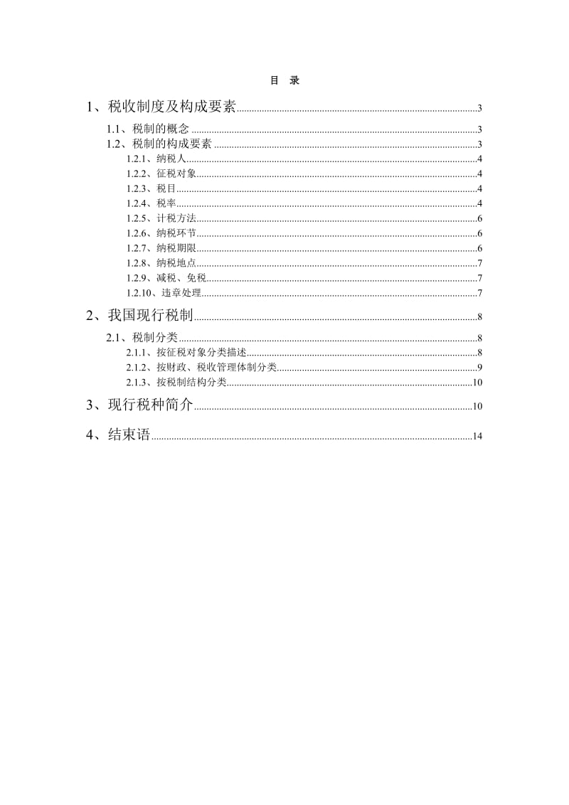 税收制度及税种介绍.doc_第2页